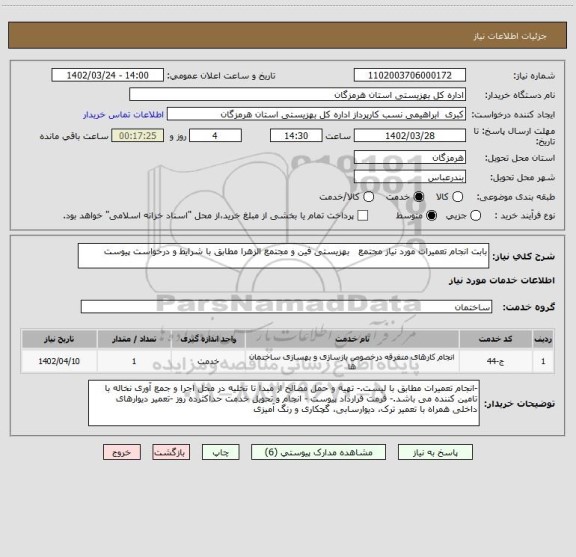 استعلام بابت انجام تعمیرات مورد نیاز مجتمع   بهزیستی فین و مجتمع الزهرا مطابق با شرایط و درخواست پیوست