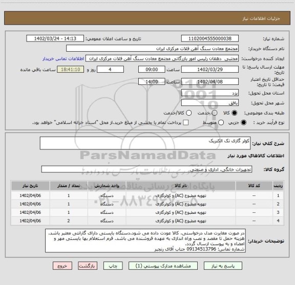 استعلام کولر گازی تک الکتریک