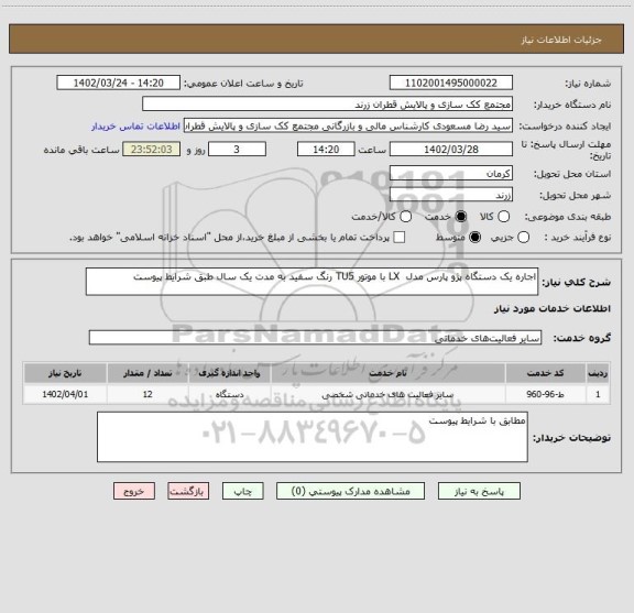 استعلام اجاره یک دستگاه پژو پارس مدل LX با موتور TU5 رنگ سفید به مدت یک سال طبق شرایط پیوست
