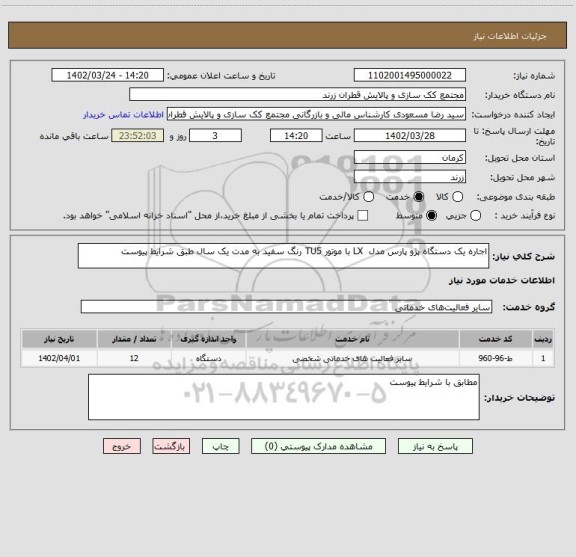 استعلام اجاره یک دستگاه پژو پارس مدل  LX با موتور TU5 رنگ سفید به مدت یک سال طبق شرایط پیوست