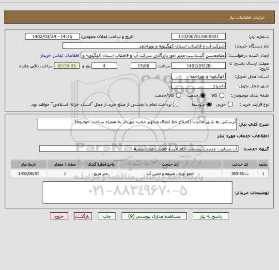استعلام آبرسانی به شهر مادوان (اصلاح خط انتقال وتجهیز مخرن مهریان به همراه ساخت حوضچه)