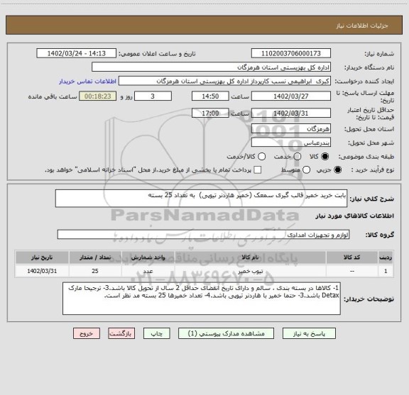 استعلام بابت خرید خمیر قالب گیری سمعک (خمیر هاردنر تیوپی)  به تعداد 25 بسته