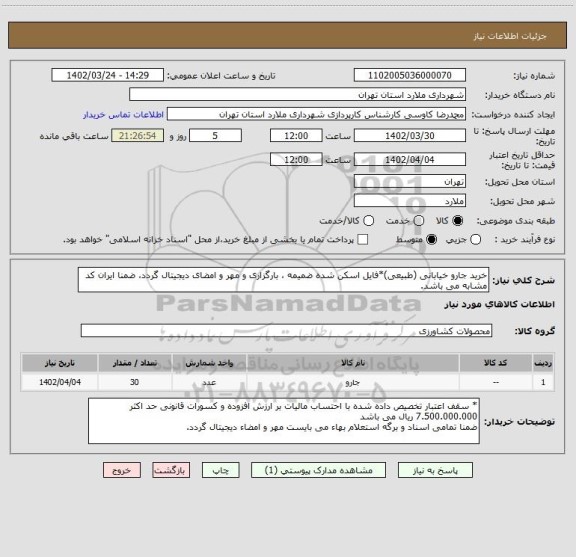 استعلام خرید جارو خیابانی (طبیعی)*فایل اسکن شده ضمیمه ، بارگزاری و مهر و امضای دیجیتال گردد، ضمنا ایران کد مشابه می باشد.