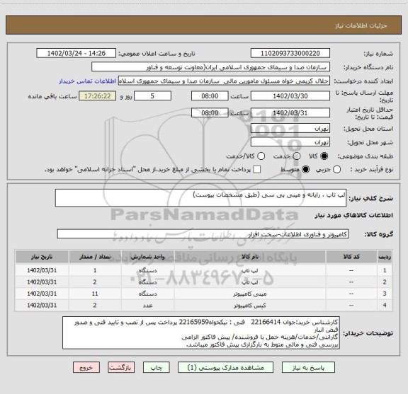 استعلام لپ تاپ ، رایانه و مینی پی سی (طبق مشخصات پیوست)
