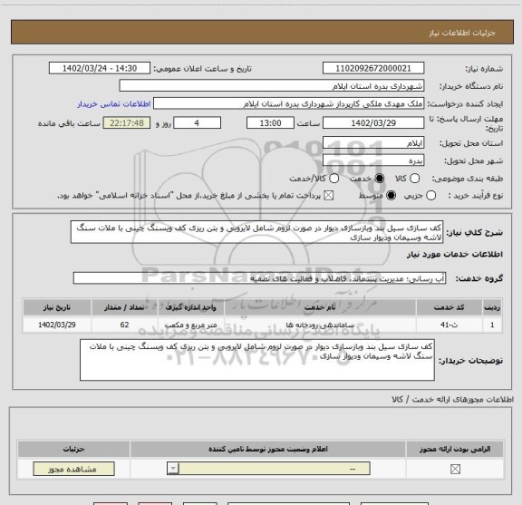 استعلام کف سازی سیل بند وبازسازی دیوار در صورت لزوم شامل لایروبی و بتن ریزی کف ویسنگ چینی با ملات سنگ لاشه وسیمان ودیوار سازی