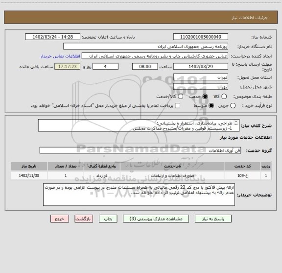 استعلام طراحی، پیاده سازی، استقرار و پشتیبانی:
1- زیرسیستم قوانین و مقررات/مشروح مذاکرات مجلس
2- زیر سیستم امور مشترکین