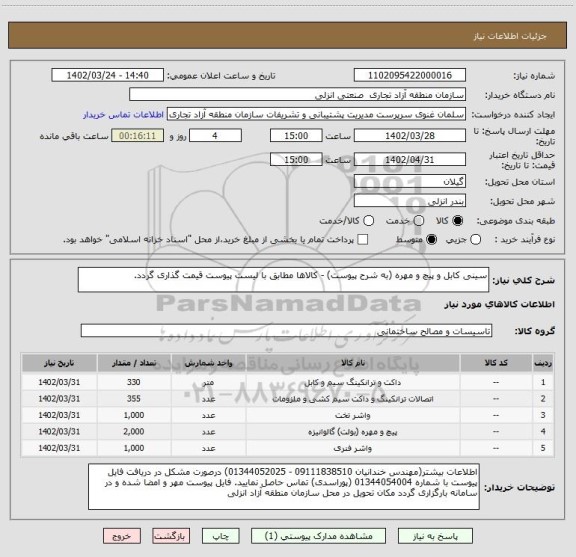 استعلام سینی کابل و پیچ و مهره (به شرح پیوست) - کالاها مطابق با لیست پیوست قیمت گذاری گردد.