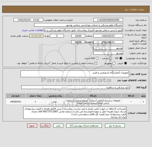 استعلام تجهیزات آزمایشگاه تشخیصی و طبی