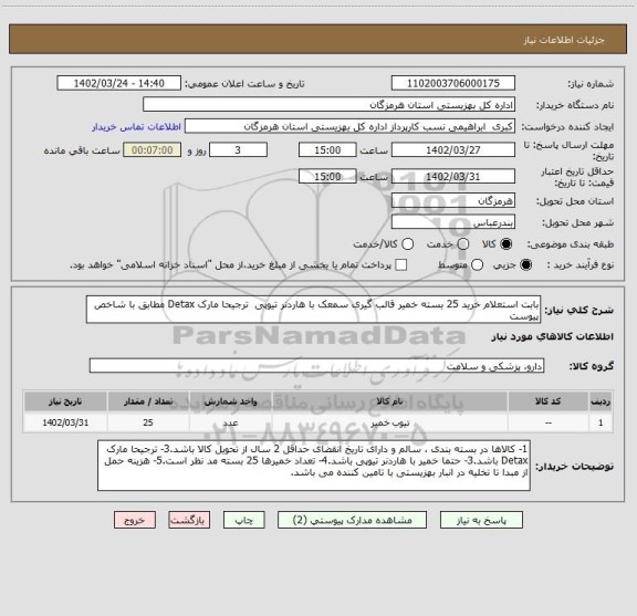 استعلام بابت استعلام خرید 25 بسته خمیر قالب گیری سمعک با هاردنر تیوپی  ترجیحا مارک Detax مطابق با شاخص پیوست