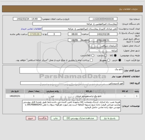 استعلام تابلو برق