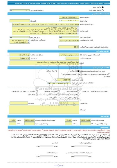 مناقصه، فراخوان ارزیابی کیفی خدمات استقرار، پیاده سازی و راهبری  مرکز عملیات امنیت  سازمان آب و برق خوزستان