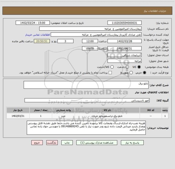 استعلام تابلو برق
