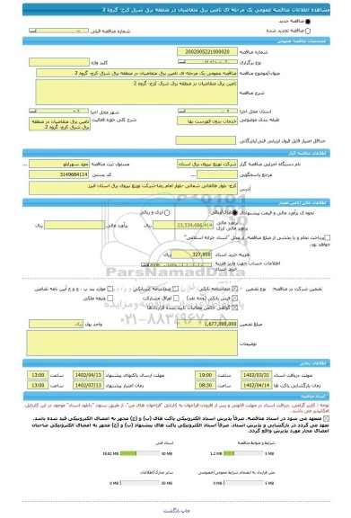 مناقصه، مناقصه عمومی یک مرحله ای تامین برق متقاضیان در منطقه برق شرق کرج- گروه 2