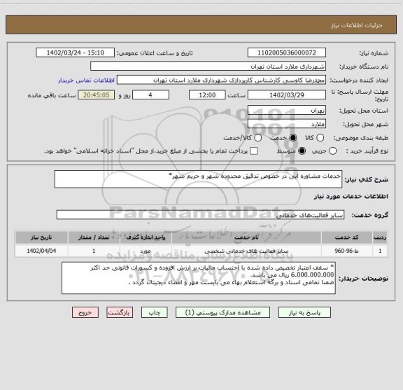 استعلام خدمات مشاوره ایی در خصوص تدقیق محدوده شهر و حریم شهر*