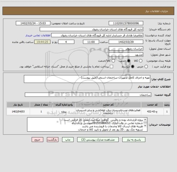 استعلام تهیه و اجرای کامل تجهیزات ساختمان استخر (طبق پیوست)