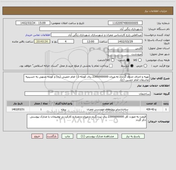 استعلام تهیه و اجرای جدول گذاری به میزان 2300000000 ریال کوچه 11 امام خمینی (ره) و کوچه منتهی به حسینیه عاشقان امام حسین (ع).