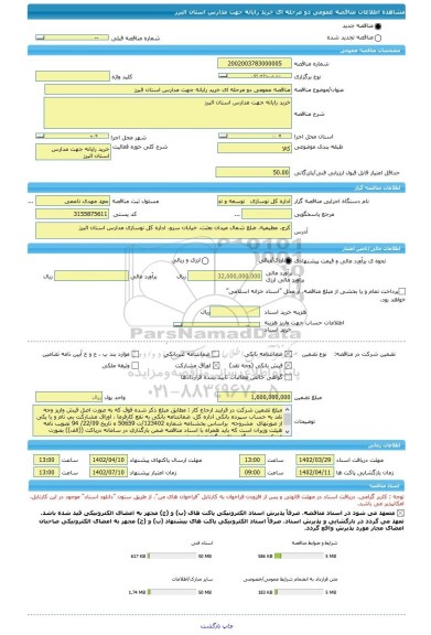 مناقصه، مناقصه عمومی دو مرحله ای خرید رایانه جهت مدارس استان البرز