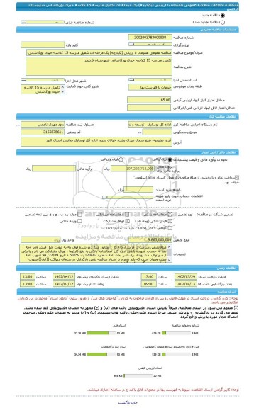 مناقصه، مناقصه عمومی همزمان با ارزیابی (یکپارچه) یک مرحله ای تکمیل مدرسه 15 کلاسه خیری پورکاشانی شهرستان فردیس