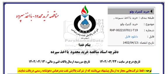 استعلام خرید کنترل ولو