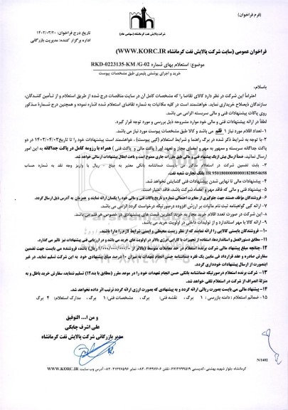 استعلام خرید و اجرای پوشش پلیمری طبق مشخصات پیوست 