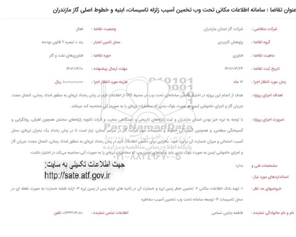 فراخوان سامانه اطلاعات مکانی تحت وب تخمین آسیب زلزله تاسیسات ، ابنیه و خطوط اصلی