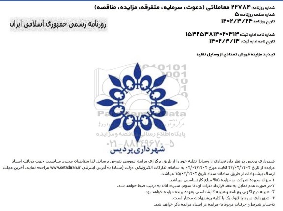 تجدید مزایده فروش تعدادی از وسایل نقلیه 