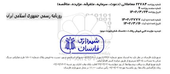 تجدید مزایده کتبی فروش پلاک 1 - 180 سنگ شکن 