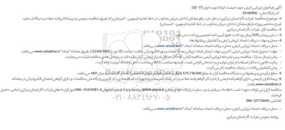 فراخوان ارزیابی کیفی جهت لیست کوتاه برای رفع مشکل تداخل جریان متناوب در خط تغذیه