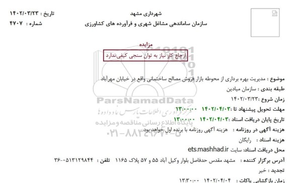 مزایده مدیریت بهره برداری از محوطه بازار فروش مصالح ساختمانی