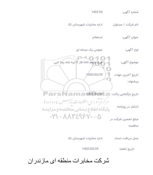 استعلام طرح متمم uso فاز 2 تپه شاه رضا لایی