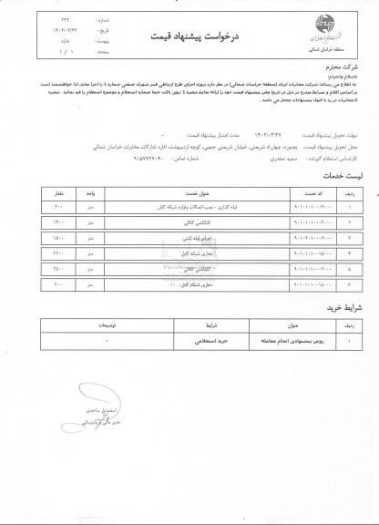 استعلام لوله گذاری - نصب اتصالات و لوازم شبکه کابل...