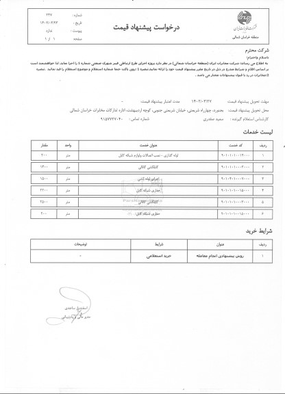 استعلام لوله گذاری - نصب اتصالات و لوازم شبکه کابل...