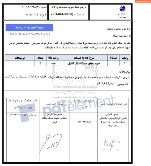 استعلام خرید موتور دستگاه گاز کنترل