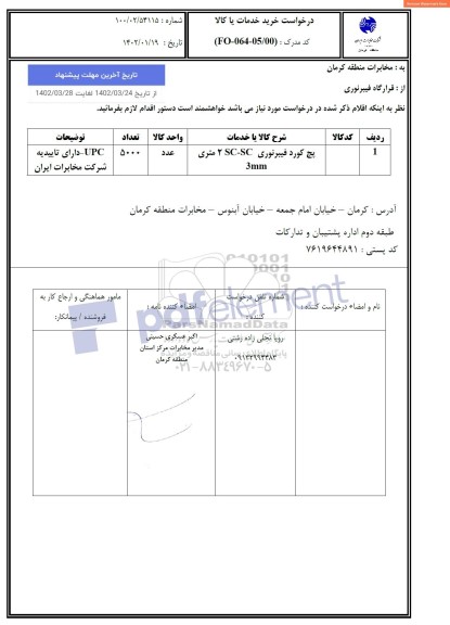 استعلام پچ کورد فیبر نوری SC-SC 2 متری 3mm
