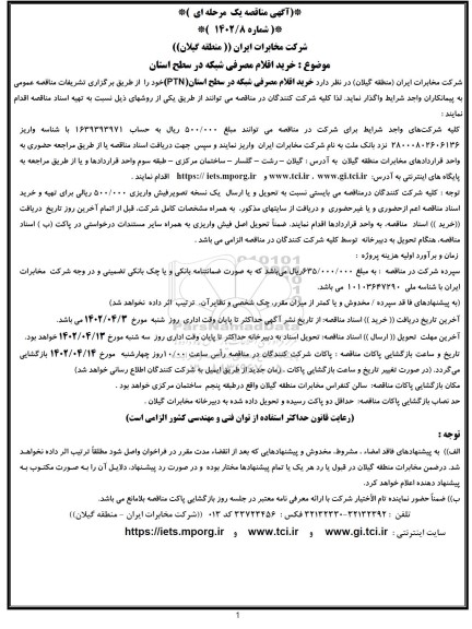 مناقصه خرید اقلام مصرفی شبکه در سطح استان