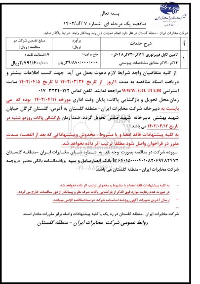 مناقصه تامین کابل فیبرنوری