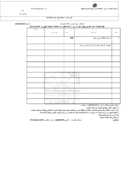 استعلام ترمینال 64 زوجی سفید 