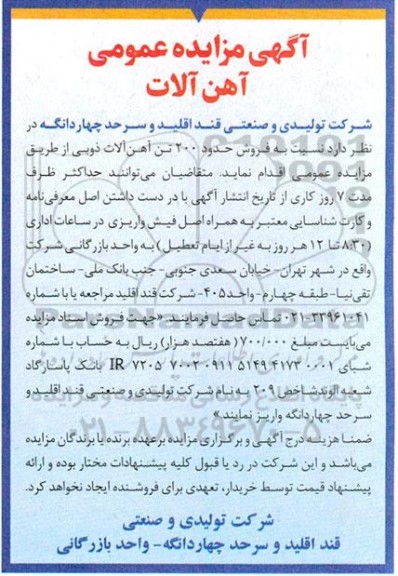 مزایده عمومی فروش آهن آلات