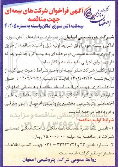مناقصه بیمه نامه آتش سوزی اماکن وابسته 