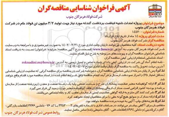 فراخوان مناقصه پروژه احداث ناحیه انباشت برداشت گندله مورد نیاز جهت تولید ....