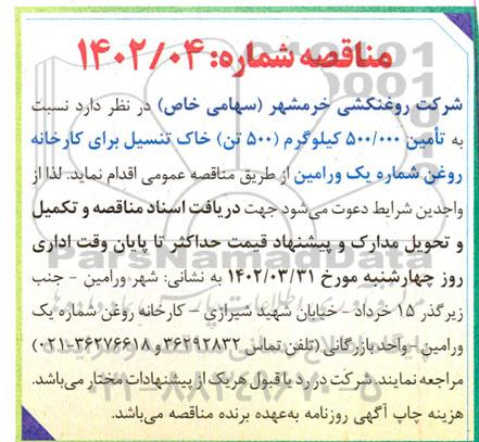 مناقصه تامین 500.000 کیلوگرم (500 تن) خاک تنسیل برای کارخانه روغن