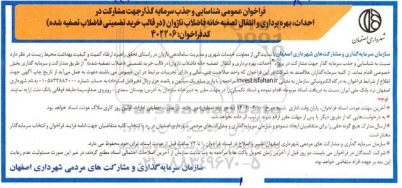 فراخوان عمومی شناسایی سرمایه گذار احداث ، بهره برداری و انتقال تصفیه خانه فاضلاب