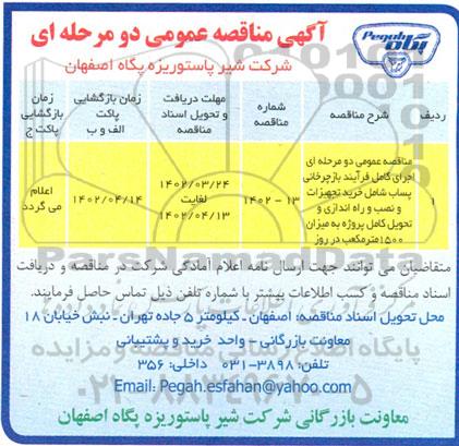 مناقصه اجرای کامل فرآیند بازچرخانی پساب شامل خرید تجهیزات و نصب و راه اندازی و تحویل...