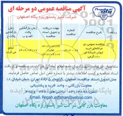 مناقصه خرید لیوان شیشه ای 180 گرمی