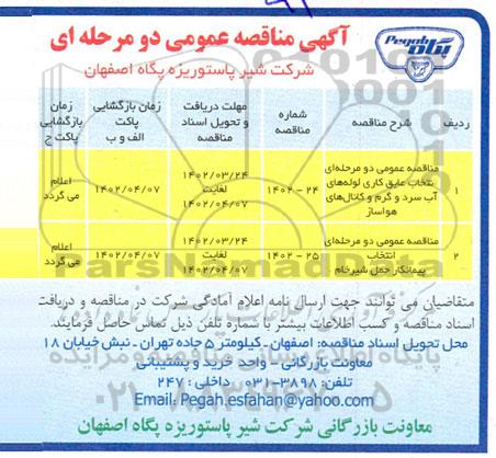 مناقصه انتخاب عایق کاری لوله های آب سرد و گرم و کانال های هواساز....