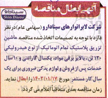 آگهی ابطال مناقصه ماشین تزریق پلاستیک تمام اتوماتیک از نوع هیدرولیکی 120 تن ...