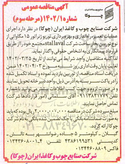 مرحله سوم مناقصه اجرای عملیات تعمیر، راه اندازی و بهره برداری نوربو ژنراتور 15 مگاواتی از نوع توربین بخار