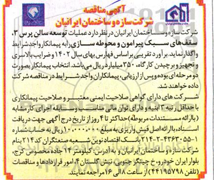 مناقصه عملیات توسعه سالن پرس 3، سقف های سبک پیرامون و محوطه سازی