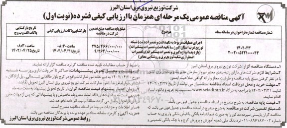 مناقصه عمومی اجرای عملیات مربوط به نگهداشت و تعمیرات (نت) شبکه توزیع و ...