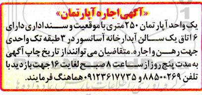 مزایده اجاره یک واحد آپارتمان 250 متری 